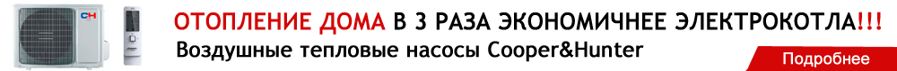 Тепловые насосы "воздух-воздух" Cooper&Hunter Хабаровск. Отопление дома в 3 раза экономичнее электрокотла. Тепловые насосы "воздух-воздух" Cooper&Hunter купить в Хабаровске. Отопление дома в 3 раза экономичнее электрокотла.
